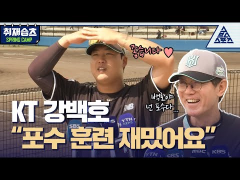 KT 강백호 "포수 훈련 재밌어요"  | KT 위즈 스프링캠프 현장 [습츠_취재]