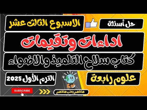 حل اداءات وتقيمات الاسبوع الثالث عشر علوم رابعة الترم الأول 2025