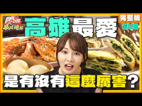 [SUB] 高雄是有沒有這麼厲害？在地人最愛 必比登油飯、蘿蔔絲餅、真功夫港式料理！ | 林莎.李易 SuperTaste Kaohsiung | 食尚玩家瘋狂總部 完整版 20231012