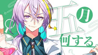 【 #雑談 / #初見歓迎 】🎏5月はなにしようサミット開幕🎏【 宇多瀬カナン / #Vtuber 】