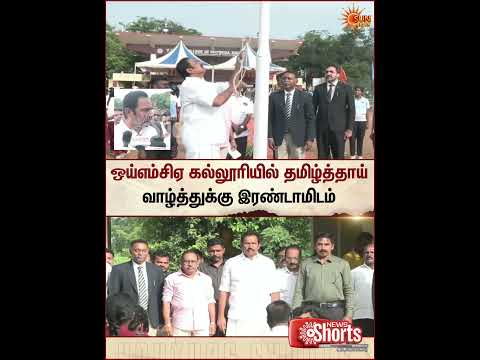 ஒய்எம்சிஏ கல்லூரியில் தமிழ்த்தாய் வாழ்த்துக்கு இரண்டாமிடம் | TVK | Sun News