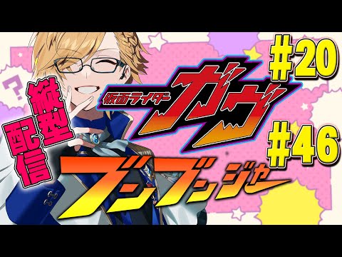 【 SHT同時視聴 #shorts 】仮面ライダーガヴ＆爆上戦隊ブンブンジャー 同時視聴！【 ニチアサ / 神田笑一 / にじさんじ 】