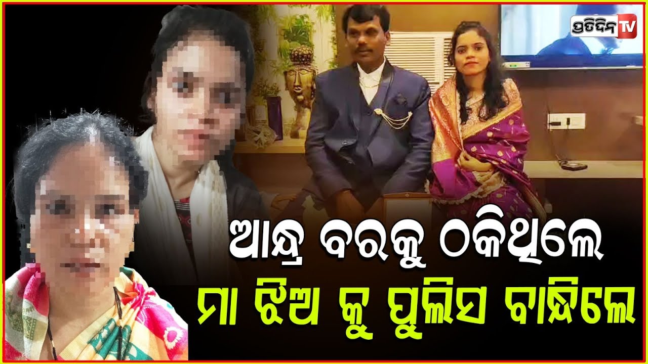 ଆନ୍ଧ୍ର ବରକୁ ଓଡ଼ିଶା ଯୁବତୀ ଚୁନା ଲଗେଇବା ଘଟଣା:ମା ଝିଅ କୁ ବାନ୍ଧିଲା ପୋଲିସ!Odia girl cheats Andra groom,bbsr