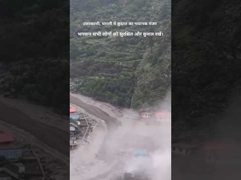 Uttarkashi,dharali Flood :उतरकाशी में बादल फटा | Khir Ganga | Uttarakhand | Latest News#5 Aug 2025