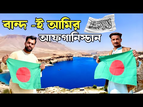 আফগানিস্তান 🇦🇫 ভ্রমণ পর্ব (৩৯) Afghanistan 🇦🇫 Travel Ep (39)