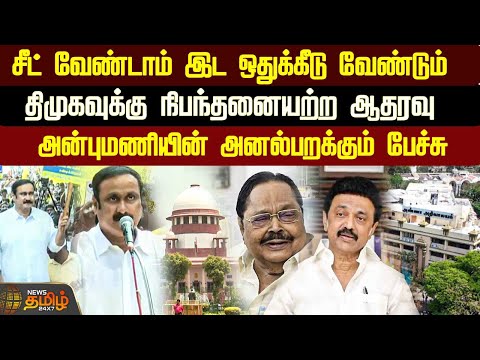 சீட் வேண்டாம்… இட ஒதுக்கீடு வேண்டும்… திமுகவுக்கு நிபந்தனையற்ற ஆதரவு | Anbumani Ramadoss | PMK