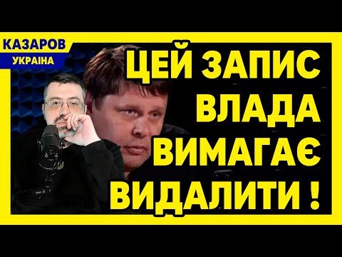 Цей запис влада вимагає видалити! От що витікло в мережу. Це фініш. Ось вона правда / Казаров