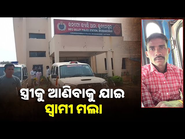 ଘରୋଇ କଳିର ଭୟଙ୍କର ରୂପ, ଶ୍ବଶୁର ଘରେ ମିଶି ଜ୍ବାଇଁକୁ ମାରି ଦେଇଥିବା ଅଭିଯୋଗ ||Knews Odisha