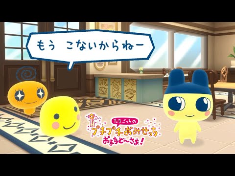 もうこなも復活した「たまごっちのプチプチおみせっち おまちど〜さま！」が面白すぎる