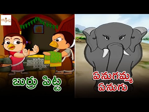 బుర్రు పిట్ట | ఏనుగమ్మ ఏనుగు | Burru Pitta | Enugamma Enugu | Telugu Nursery Rhymes | Kids Songs