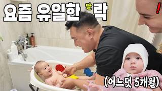 국제부부의 요즘 유일한 행복은 딸내미 아린이❤️
