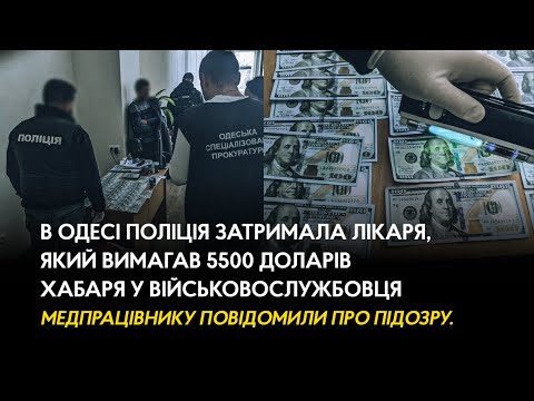 В Одесі поліція затримала лікаря, який вимагав 5500 доларів хабаря у військовослужбовця
