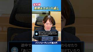 超入門動画への質問・疑問に回答します #安野貴博 #ai #バイブコーディング #超入門