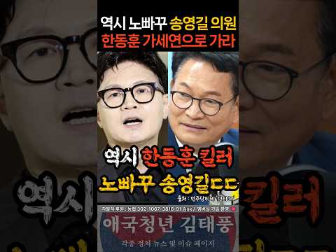 역시 노빠꾸 <strong>송영길</strong> "한동훈 가세연 가라"