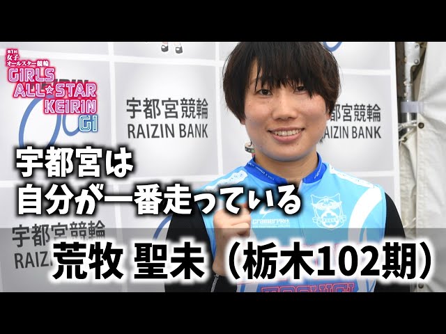 【宇都宮競輪・GⅠ女子オールスター】荒牧聖未「（宇都宮バンクは）自分が一番走っているので」
