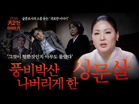 [귀묘한 이야기2] 💀 온 가족을 쑥대밭으로 만든 '상문살'의 저주, 탐욕이 부른 재앙🚨