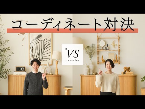 センス不要！インテリアのプロが作る「理想のリビング」コーディネート対決【VSインテリア】