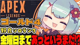 【APEX/ゴールド4】9時30分カラ‼初見さんもおはよう🌞キーマウソロランク【xTies_ゆるりめぐ/vtuber】