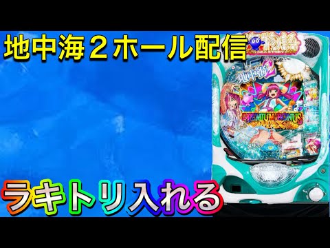 【ホール配信】大阪玉造の地中海2でラキトリ入れる配信‼️