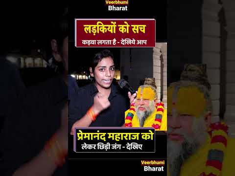 प्रेमानंद महाराज के बयान पर सुंदर लड़कियो की राय आपके होश उड़ा देगी | Anirudhacharya | Controversy