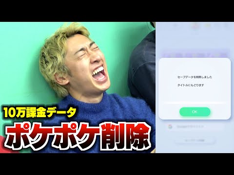 【ポケポケ】罰ゲームでポケポケのデータ削除www