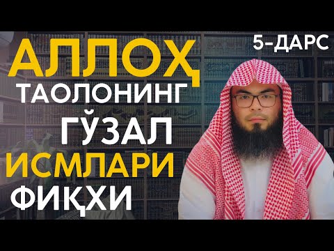 Аллоҳнинг Гўзал Исмлари Фиқҳи 5-дарс || Устоз Абу Ханифа || дуолар канали