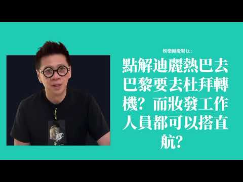 點解迪麗熱巴去巴黎要去杜拜轉機？而妝發工作人員都可以搭直航？〈蕭定一：我究竟煲咗啲乜？〉2026-03-06
