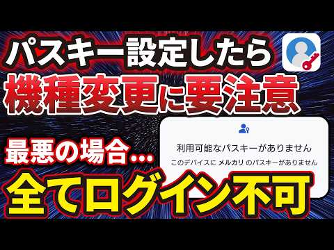 【パスキー利用者必見】機種変更時の「パスキー」はどうなる？「手続き」が必要なケースとは？