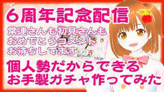 【記念配信】天井はな6周年記念！お手製のグッズガチャ作ったから見て～