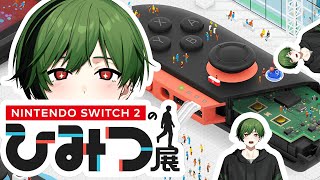 【Nintendo Switch 2 のひみつ展】ひみつを暴きます。
