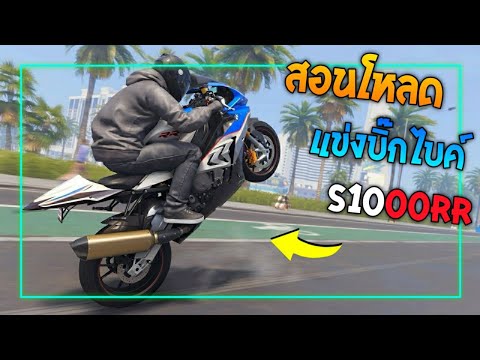 สอนโหลดเกมแข่งมอไซบิ๊กไบค์มีs1000rr!!รถโครตสวยภาพสวยเงินไม่จ