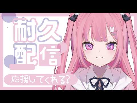 【 耐久配信 】みんなの應援が必要です!登録者9650人&高評價50耐久🔥【 #兎月ちぃ / ふぁにーかむ 】