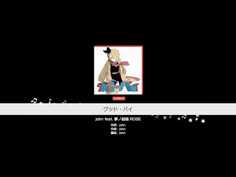 『グッド・バイ』john feat. 夢ノ結唱 ROSE(難易度：EXPERT)【ガルパ プレイ動画】
