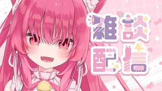 【雑談】ちょっと咳がでるけどお話頑張ります！♡【 #あんくれぇと / #甘依みるく 】