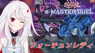 【MD・飲酒】フォーチュンレディでイベント走る【マスターデュエル・遊戯王・MasterDuel】