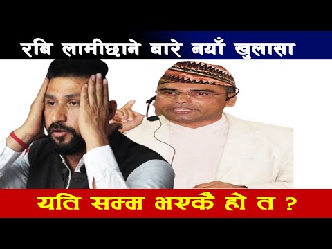 रबि लामिछानेबारे नयाँ खुलाशा अब कस्तो मोड लिन्छ ? आखिर के हो सत्य ? Rabi lamichhane new update