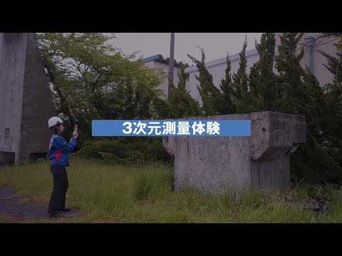 3次元測量體驗~點群データを取得してみよう!~