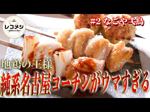 7月11日（金）放送「レコメシ～自慢のひとさら～」名古屋コーチンのおまかせ串