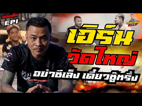 เอิร์นวัดใหญ่ ฉบับเต็ม | กับวรีเด็ด อย่าซีเลง เดี๋ยวซู๊หริ่ง ระวังจะสลิ้งแตก ของแทร่