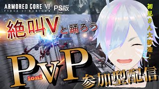 #96【AC6/PS版】視聴者参加型PvP対戦 in ルビコン舞踏会♡アーマードコア6配信！【Vtuber/平伏ノナメ】