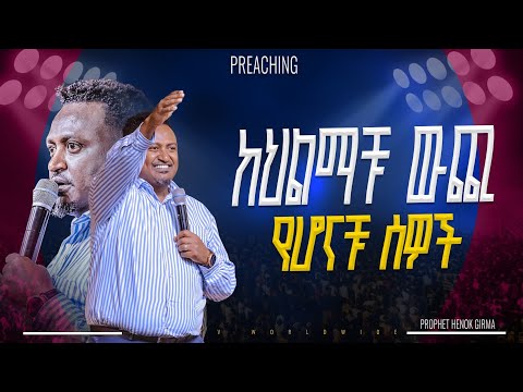 ከህልማቹ ውጪ ያላቹ ሰዎች |የቃል ጊዜ ከነብይ ሔኖክ ግርማ ጋር|PROPHET HENOK GIRMA[JPS TV WORLD WIDE] 2025