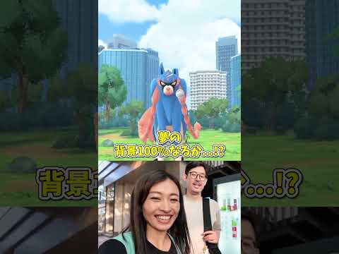 ザシアン100%降臨！！限定背景がつくかYAPIMARUさんとチェックしたら…！？ #ポケモンgo #ポケモン #pokemongo