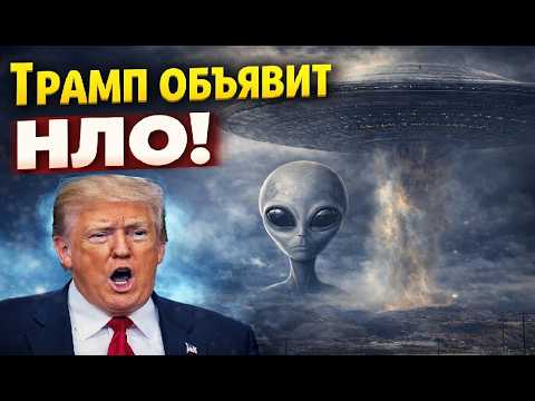 Трамп сделает Историческое Заявление . Вторжение НЛО.