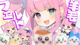 【 ちいかわ 】くりまんじゅうパイセンを羊毛フェルトで作ってみるのら💓( ᐢ・o・ᐢ 🍬)ハァーッ！【姫森ルーナ/ホロライブ】