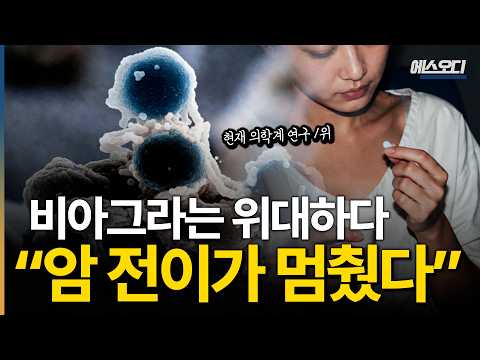 “비아그라는 위대했다” 현재 의학계 연구 1위, 전세계를 뒤흔든 역대급 암치료법 등장 ㄷㄷ