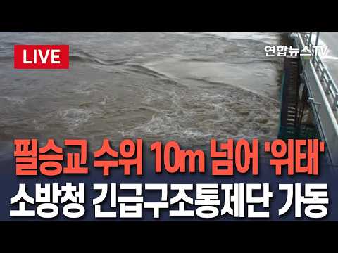 [🔴생중계] 임진강 필승교 수위 10m 넘어 '위태'…소방청 긴급구조통제단 가동｜ 이 시각 연천 임진교 CCTV / 연합뉴스TV(YonhapnewsTV)