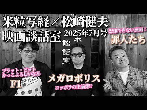 米粒写経×松崎健夫 映画談話室2025.07.18　～F1/メガロポリス/罪人たち ほか～