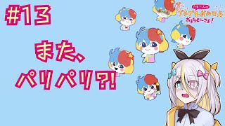 恐怖のパリパリ…💦【蜂蜜ぷりん/ぶいぱい】