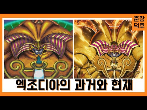 [유희왕 과거와 현재] 춘장덕후의 엑조디아 고찰