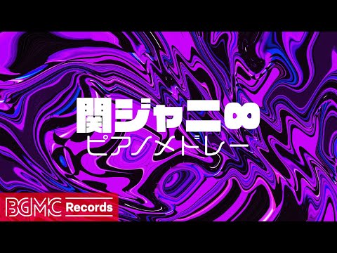 🎹 関ジャニ∞ 名曲ピアノメドレー【作業用BGM】無責任ヒーロー, ブリュレ, マイホーム J-POP Piano Cover | Kanjani Eight Japanese Songs